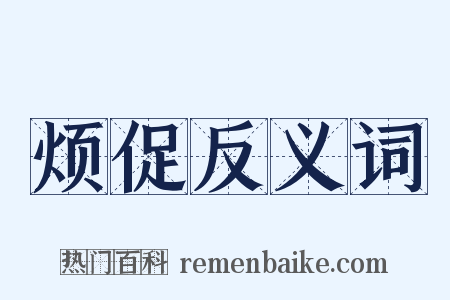 烦促反义词是什么意思的图片